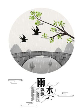 雨水海报素材广告二十四节气微信稿