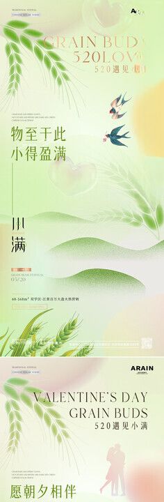 地产小满芒种520情人节海报