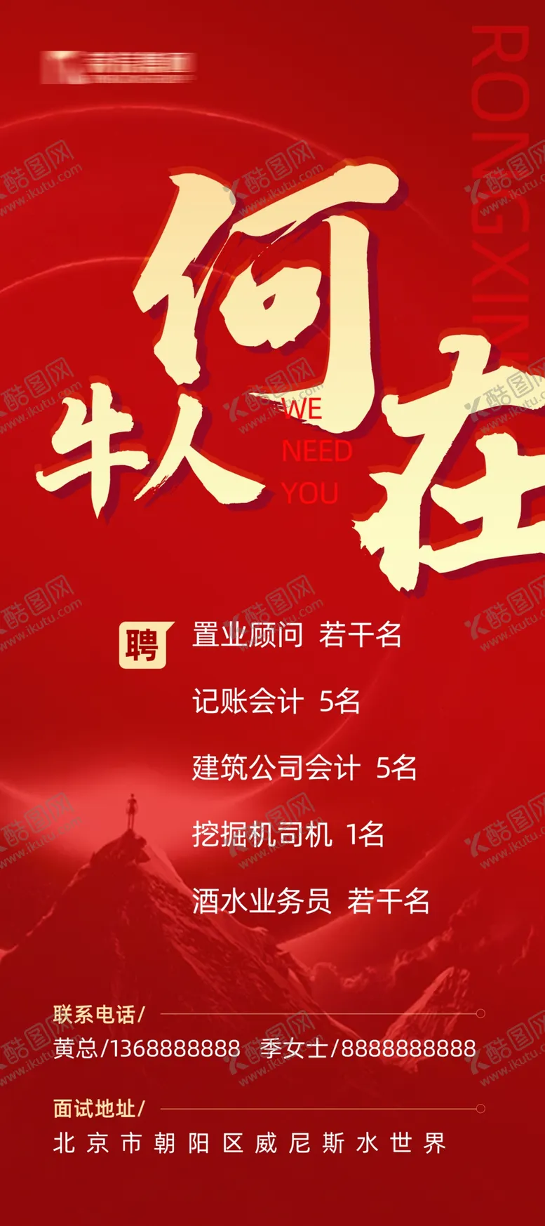 编号：29083709190950327682【酷图网】源文件下载-牛人何在 招聘海报