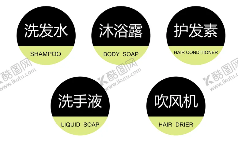 编号：83620709251746046419【酷图网】源文件下载-洗护用品标识牌