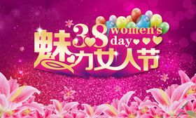 魅力女人节