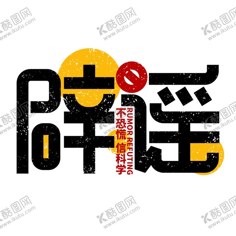编号：57976512050107216515【酷图网】源文件下载-官方辟谣艺术字设计素材
