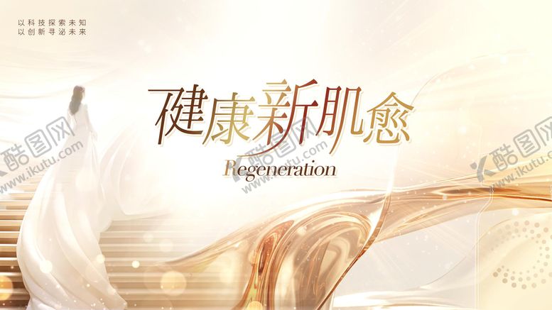 编号：99921012191803082265【酷图网】源文件下载-医美美业健康新肌愈主视觉