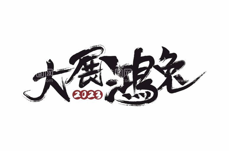 编号：13371611281149057904【酷图网】源文件下载-大展鸿兔