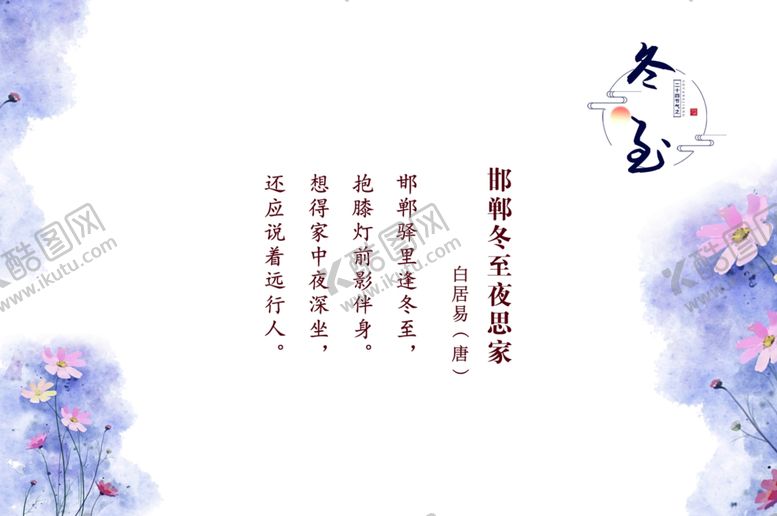编号：90175606270026276304【酷图网】源文件下载-冬至