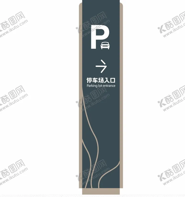 编号：48384603071437468835【酷图网】源文件下载-停车场标识标识牌导视系统