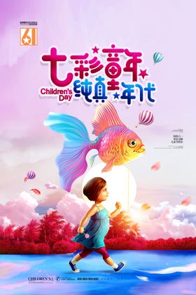 六一儿童节活动61活动61海报