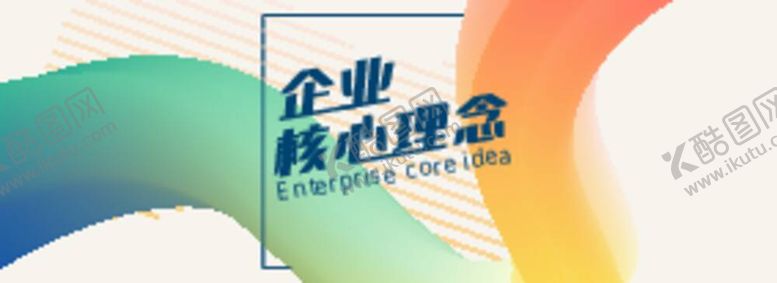 编号：11672812042120196459【酷图网】源文件下载-企业核心理念封面