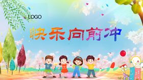 快乐向前冲的儿童插画