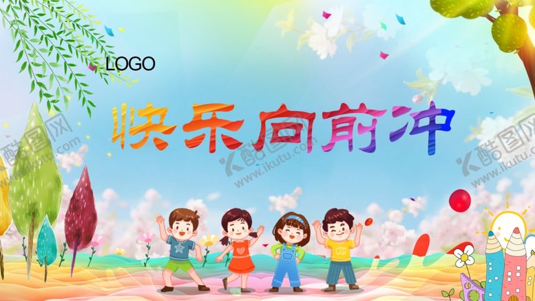 编号：80623704041821548529【酷图网】源文件下载-快乐向前冲的儿童插画