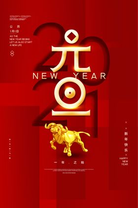 元旦春节2021欢度