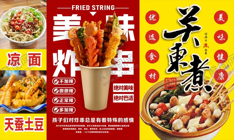 编号：96428309192118009368【酷图网】源文件下载-土豆凉面炸串