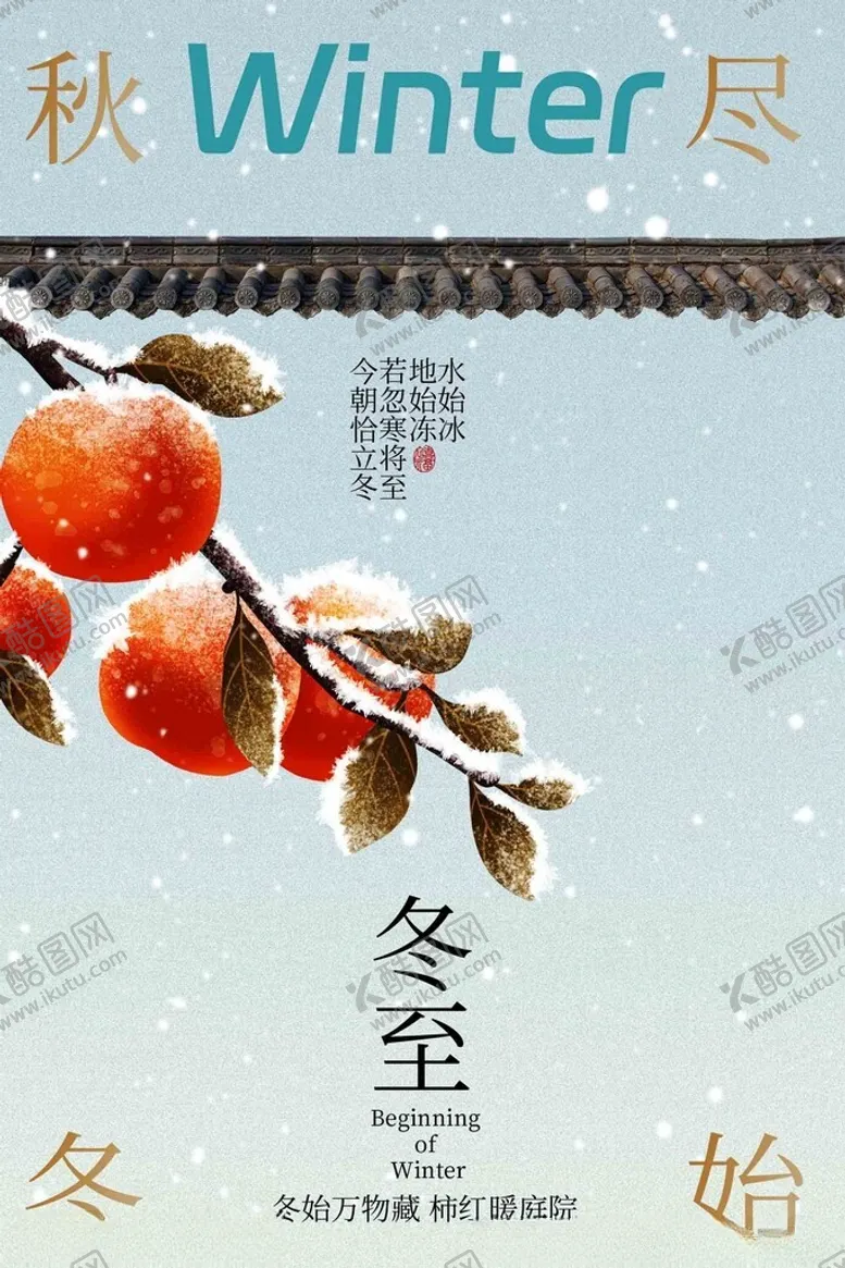 编号：28219404151155577593【酷图网】源文件下载-冬至节气传统海报