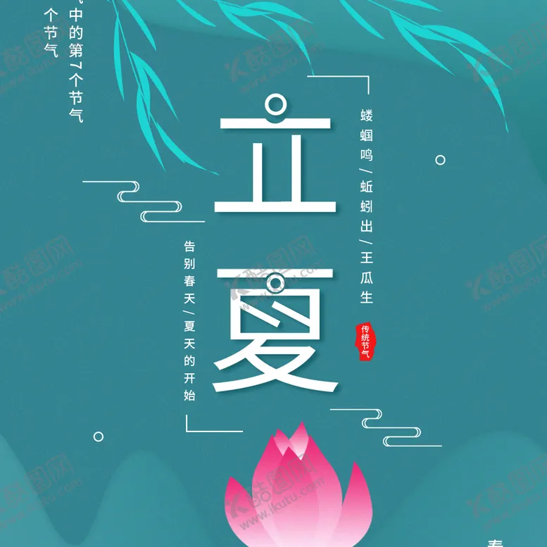 编号：05968310050512260683【酷图网】源文件下载-立夏             