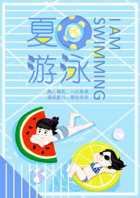 夏日游泳活动背景板