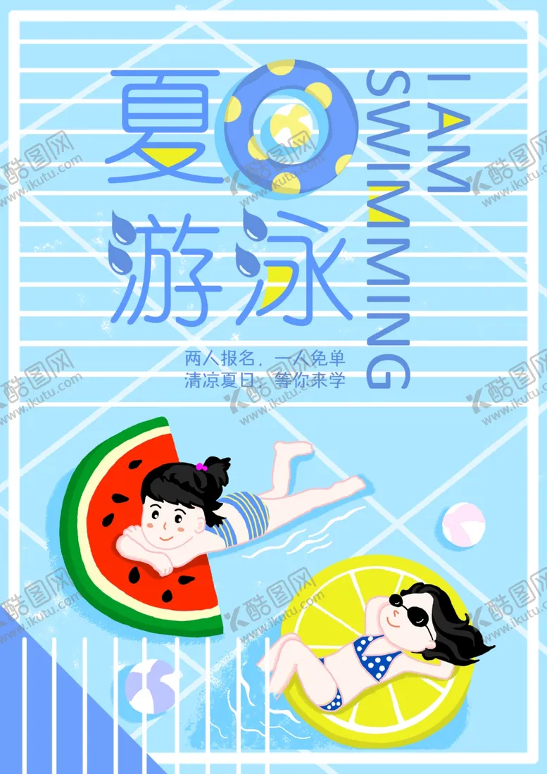编号：93527007012137452215【酷图网】源文件下载-夏日游泳