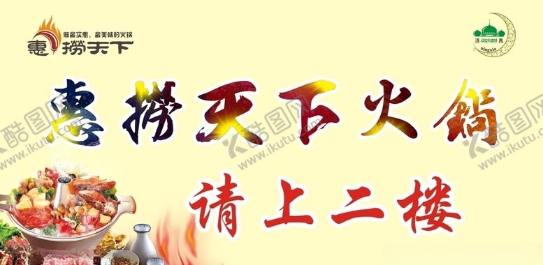 编号：55448310030118533883【酷图网】源文件下载-惠捞天下火锅