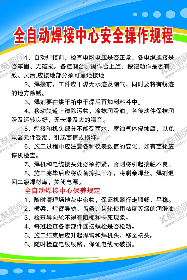 编号：36193707030029256190【酷图网】源文件下载-全自动焊接中心安全操作规程