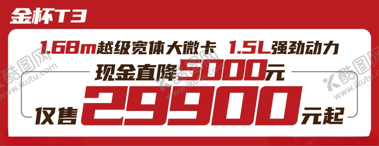 编号：32311602250138462091【酷图网】源文件下载-金杯T3前挡展板