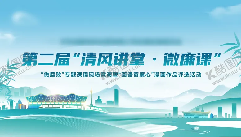 编号：27379112050018059612【酷图网】源文件下载-成都廉洁文化主画面