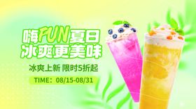 夏季夏日奶茶门店饮品
