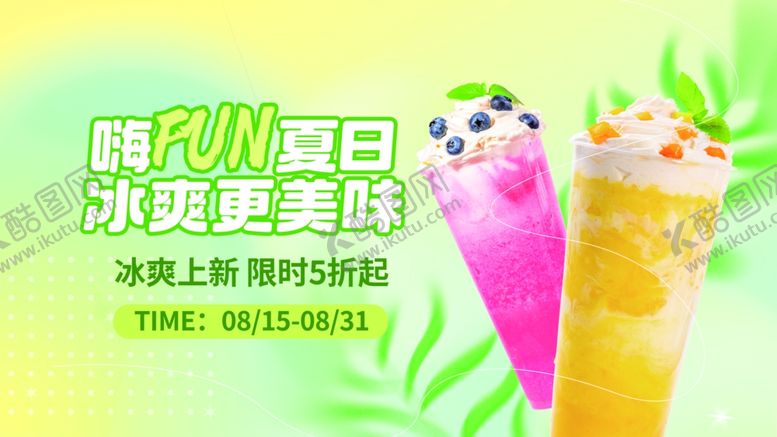 编号：94571109250325516388【酷图网】源文件下载-夏季夏日奶茶门店饮品促销宣传