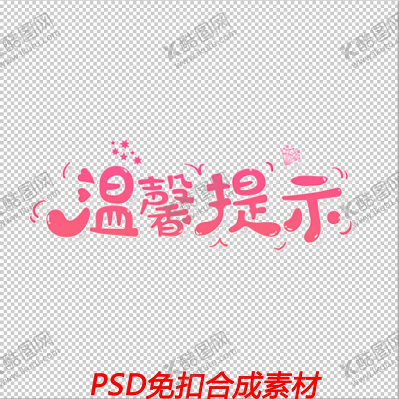 编号：63923002082135521938【酷图网】源文件下载-温馨提示