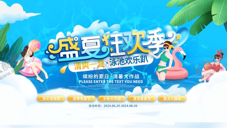 编号：55537702150133554257【酷图网】源文件下载-盛夏狂欢季活动展板