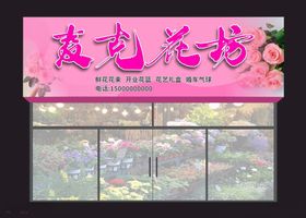 麦克花坊门头展示