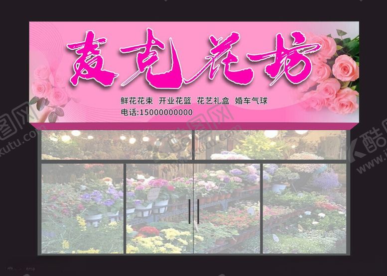 编号：85946206111003057524【酷图网】源文件下载-麦克花坊门头展示