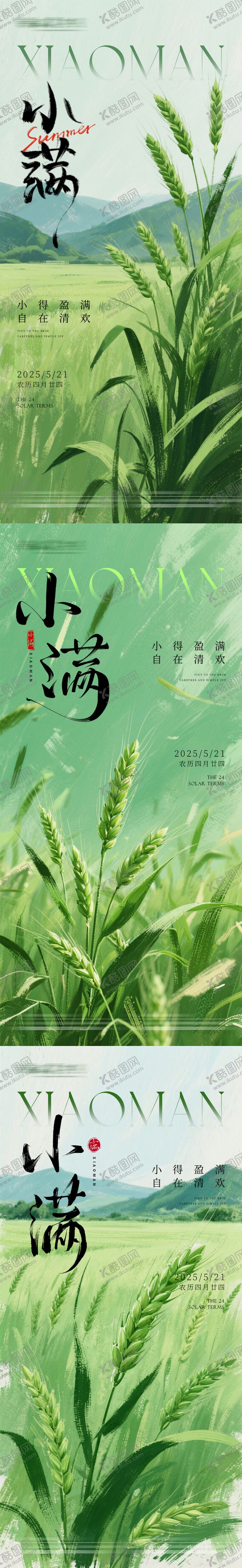 编号：34305505112316125109【酷图网】源文件下载-小满节气移动端海报