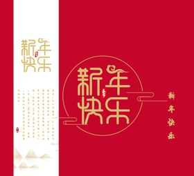 新年喜庆图案设计
