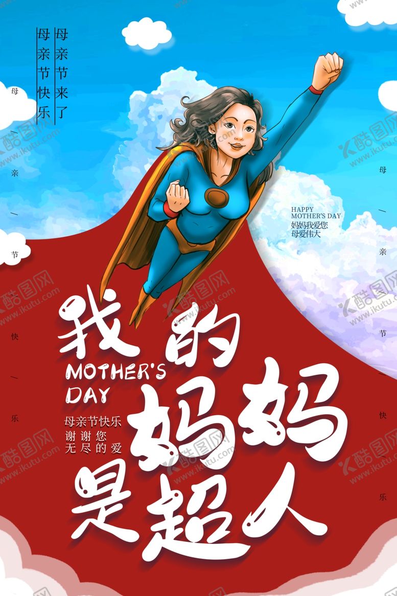 编号：53278105061057031184【酷图网】源文件下载-我的妈妈是超人