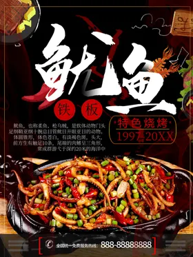 铁板鱿鱼片传单丝展架