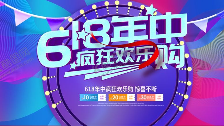 编号：97633009110444201208【酷图网】源文件下载-618狂欢