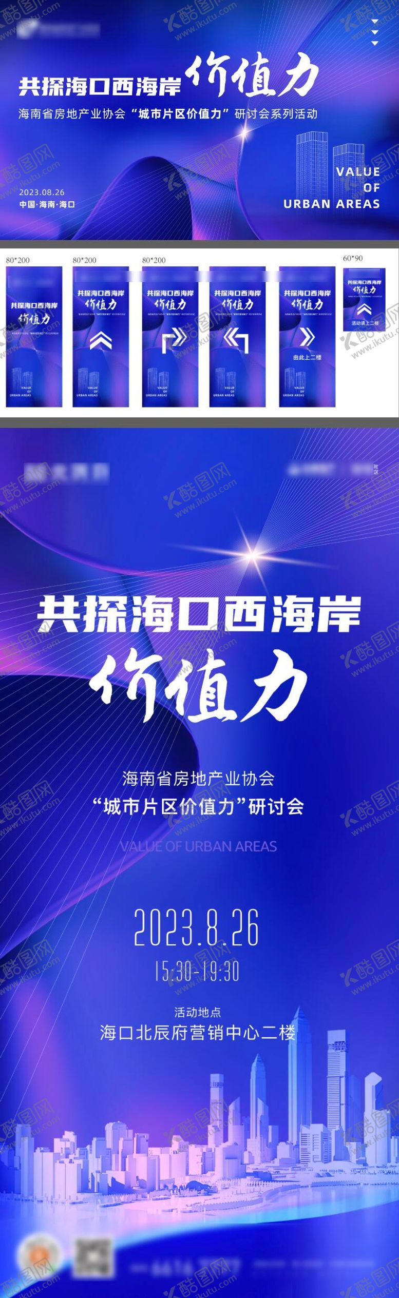 编号：37190610170452433679【酷图网】源文件下载-房地产协会研讨会主形象kv活动物料