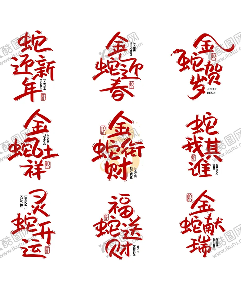 编号：32388901250417039188【酷图网】源文件下载-2025艺术字