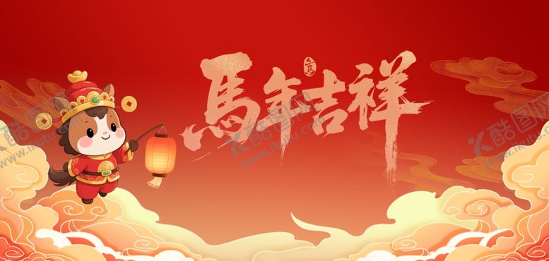 编号：77506112200125181578【酷图网】源文件下载-马年吉祥海报