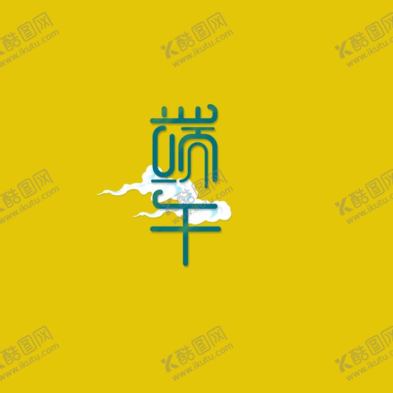 编号：57026109251944369589【酷图网】源文件下载-端午字