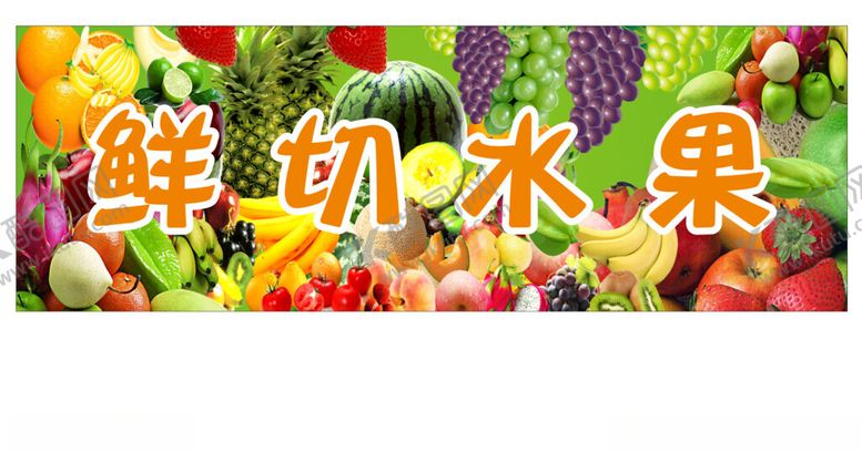 编号：47299602050126456714【酷图网】源文件下载-鲜切水果