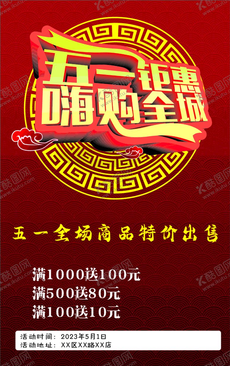 编号：26060711120008339852【酷图网】源文件下载-五一促销海报
