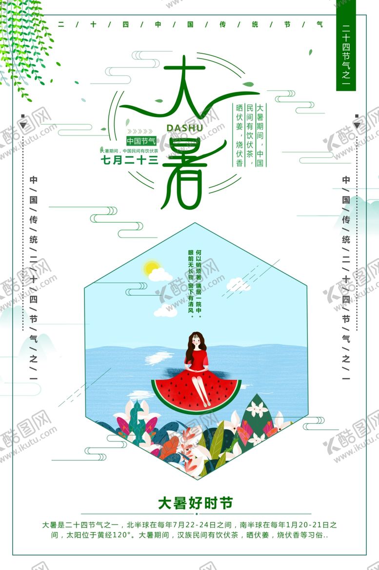 编号：12111310282312202355【酷图网】源文件下载-大暑