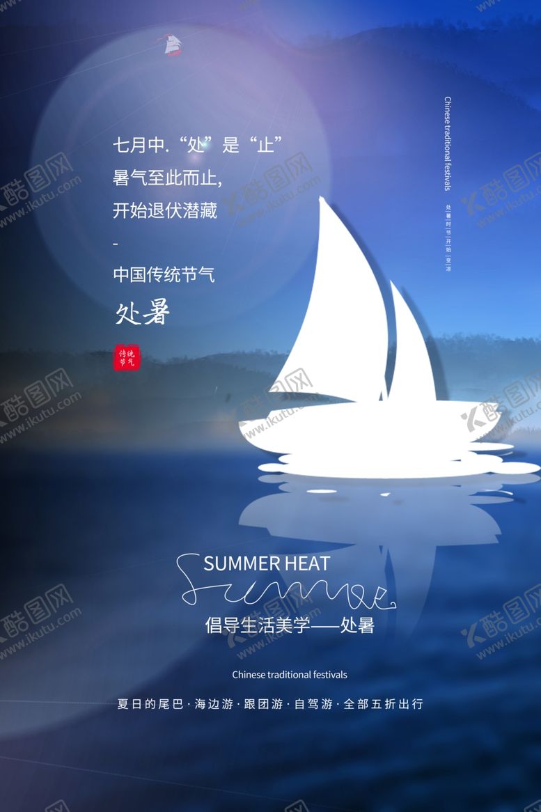 编号：71038110150309423599【酷图网】源文件下载-处暑节日促销活动宣传海报