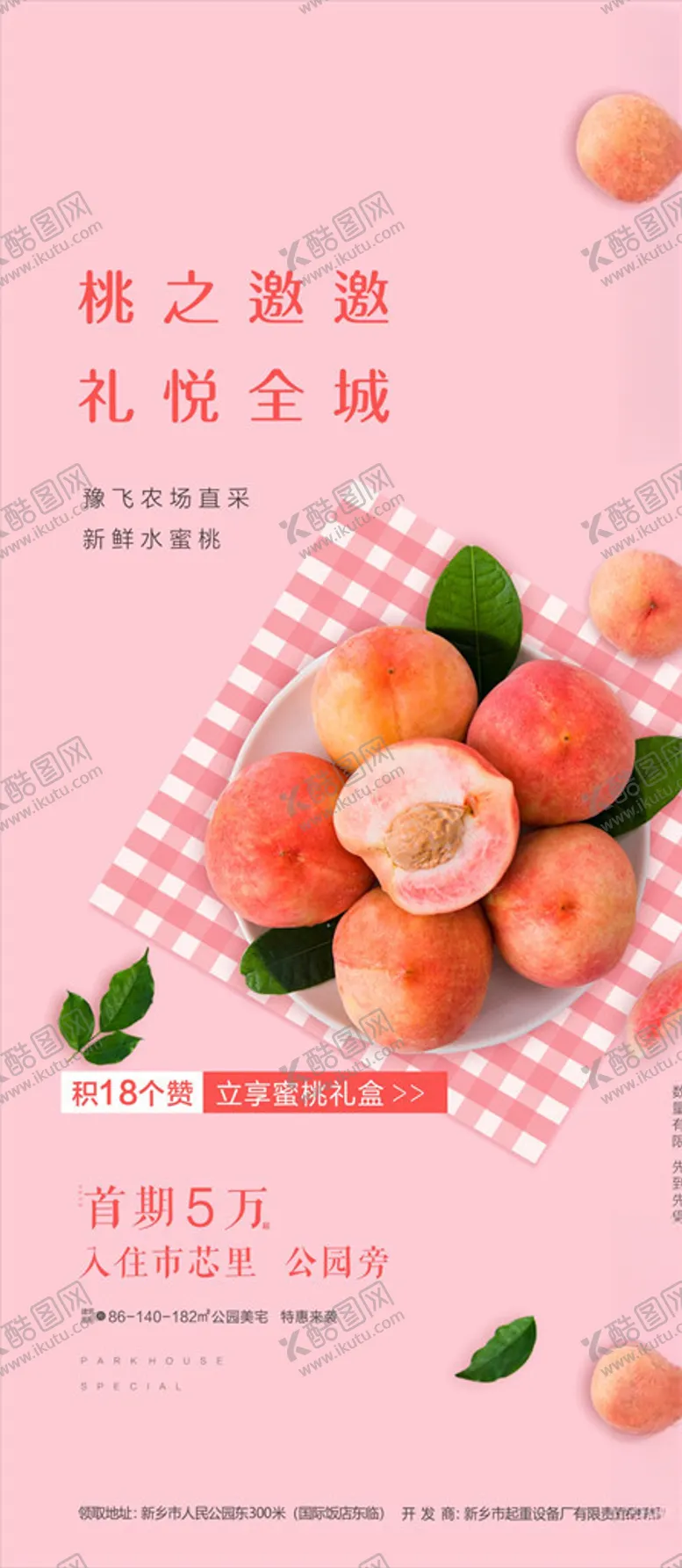 编号：25895606181543214386【酷图网】源文件下载-水蜜桃活动微信送桃活动