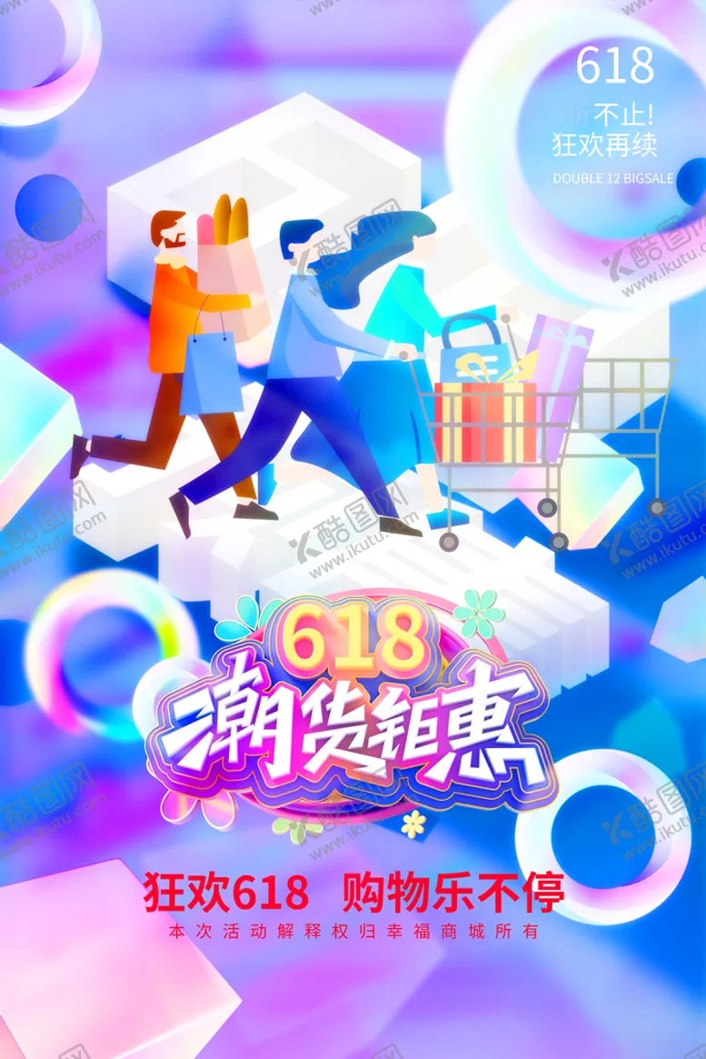 编号：25168909212247233609【酷图网】源文件下载-618海报