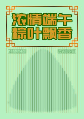 端午海报传统节日节五月初五吃粽子