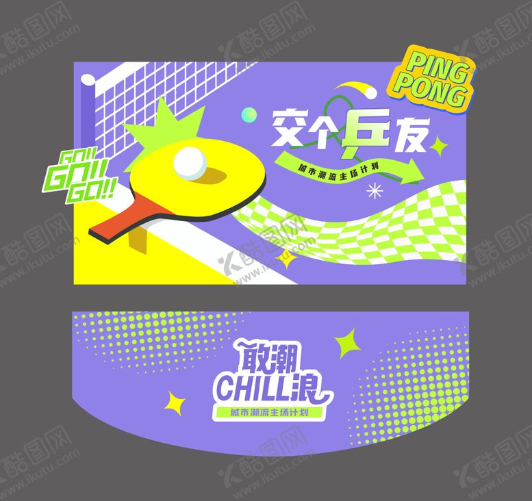 编号：72136203071858053890【酷图网】源文件下载-潮流乒乓球异形背景板