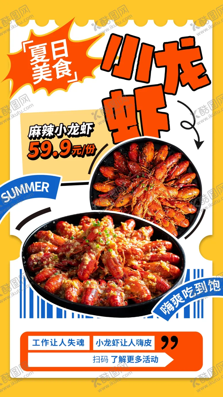 编号：38032902080542513134【酷图网】源文件下载-麻辣小龙虾美食海报
