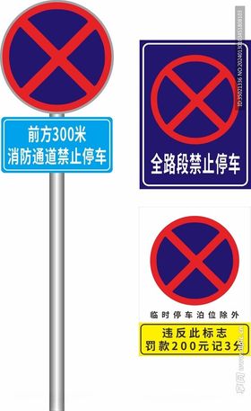 全路段禁止停车