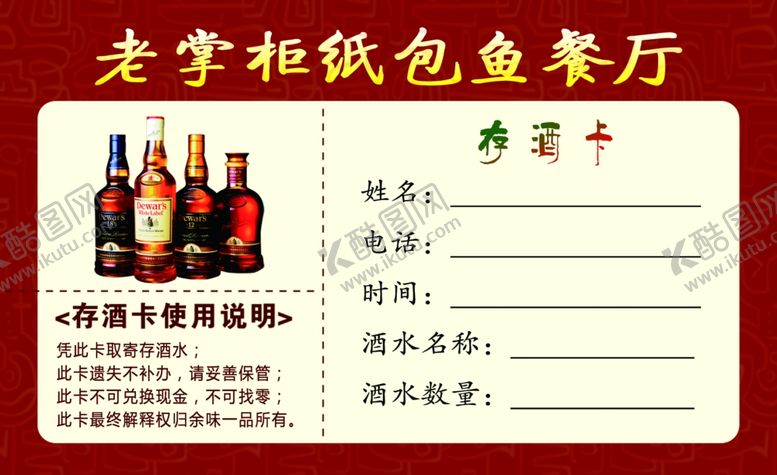 编号：82986110290039505765【酷图网】源文件下载-餐厅存酒卡